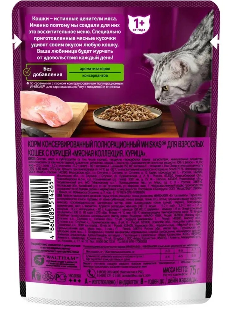 WHISKAS Влажный корм для кошек Мясная Коллекция, курица в соусе, 75гр