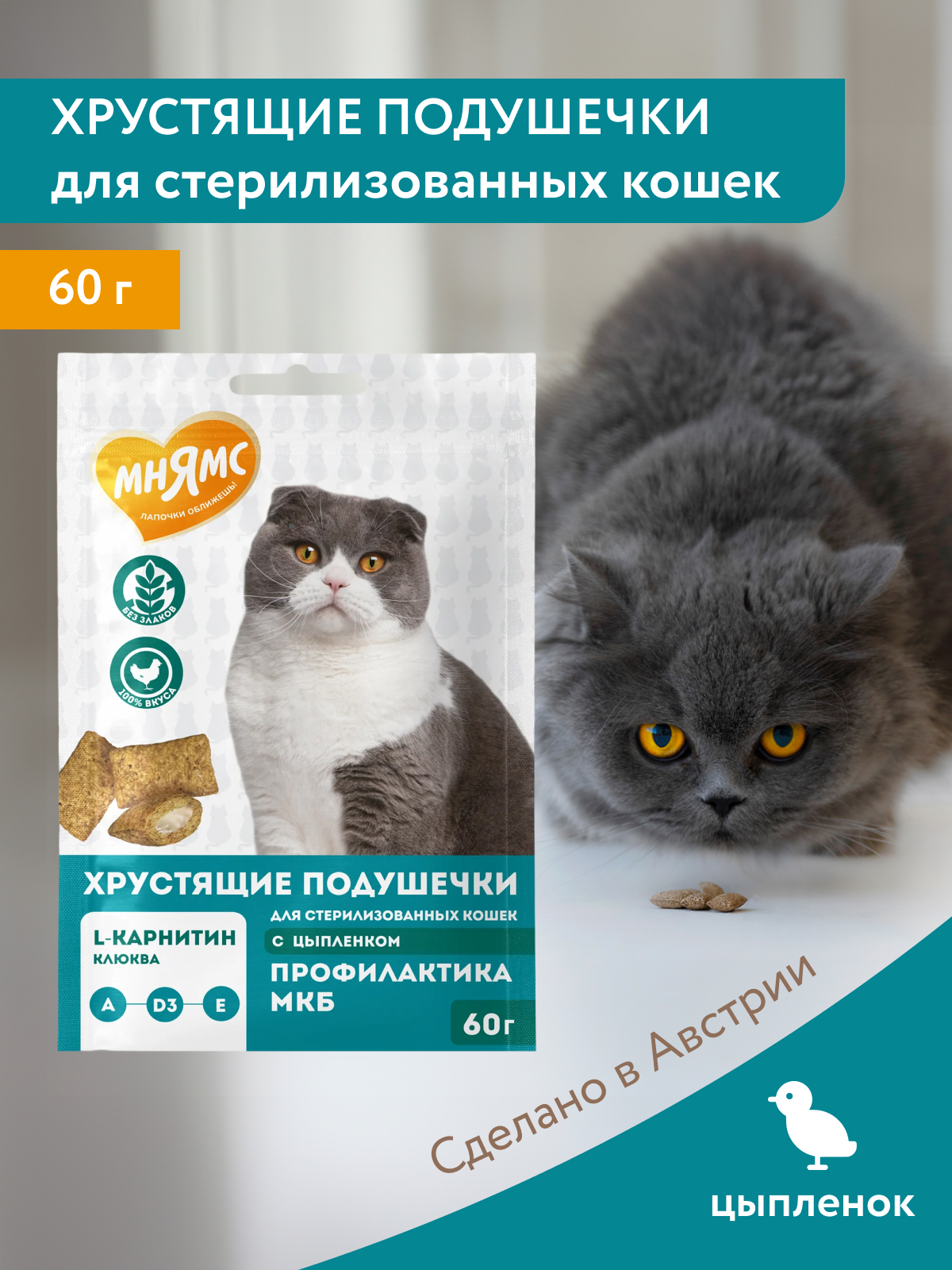 Мнямс Лакомство  Хрустящие подушечки для стерилизованных кошек с цыпленком и клюквой Профилактика МКБ 60 г.