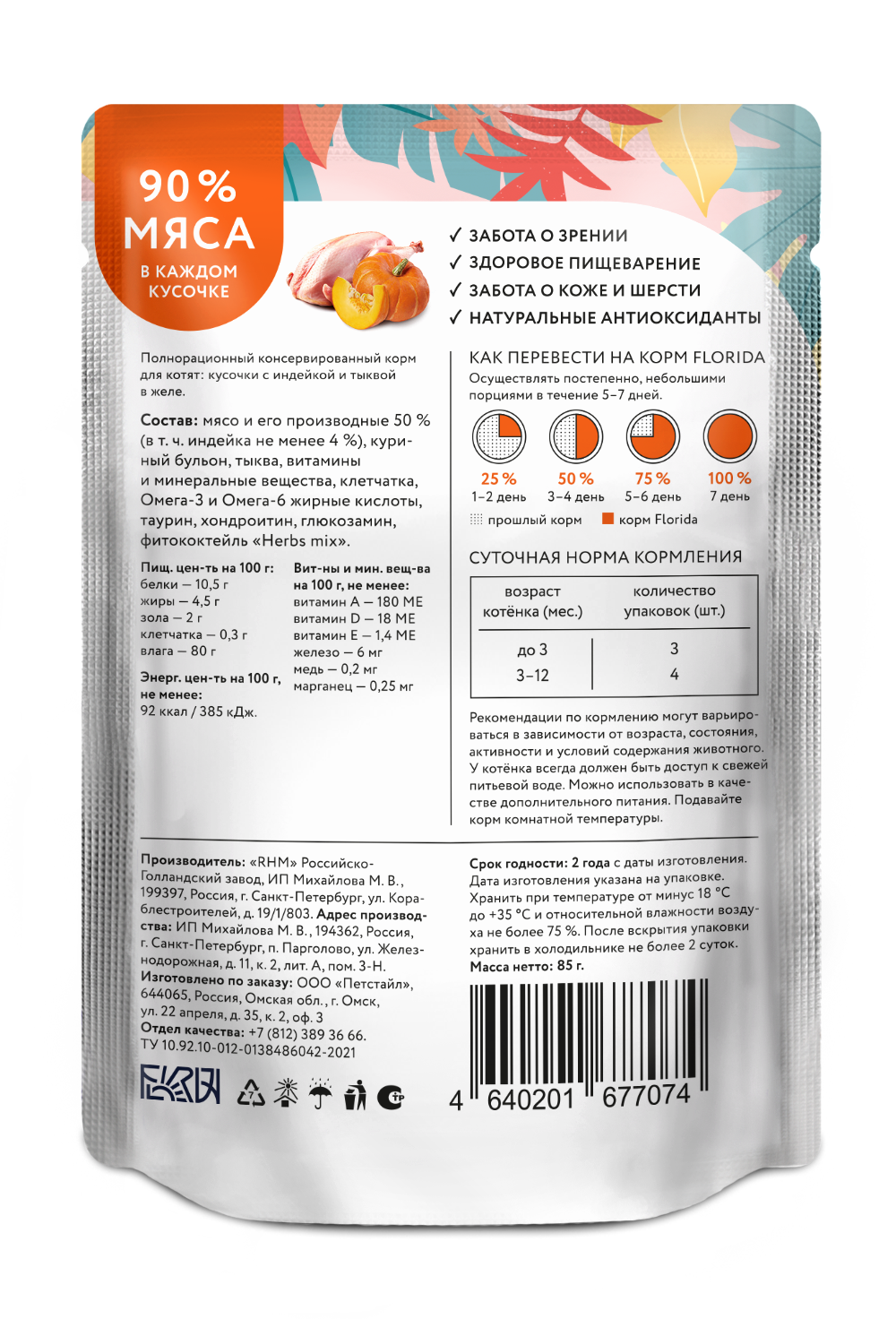 Florida Влажный корм котят с индейкой в желе 85г-1шт 4640201677074 4608735643972