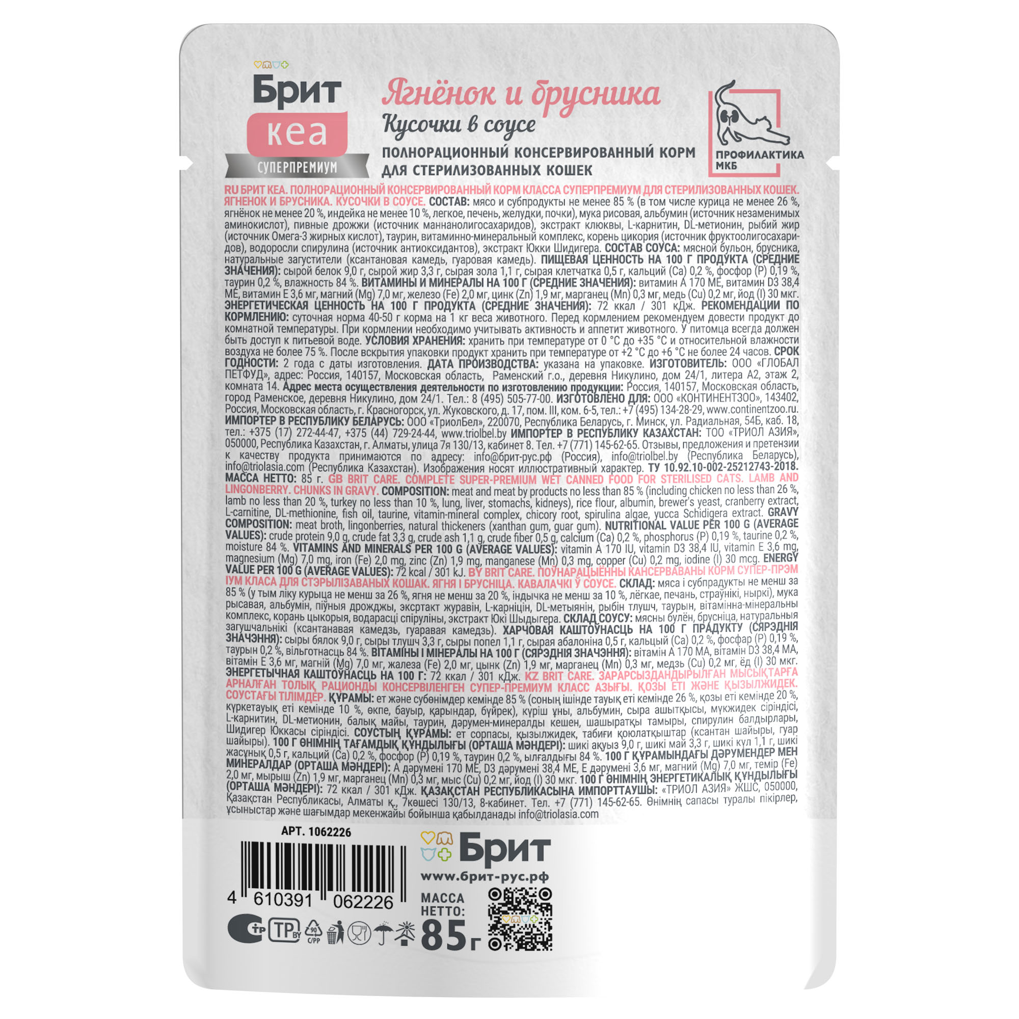 Brit Care Брит Кеа Влажный корм в соусе для стерилизованных кошек, ягненок и брусника, 85г  1062226