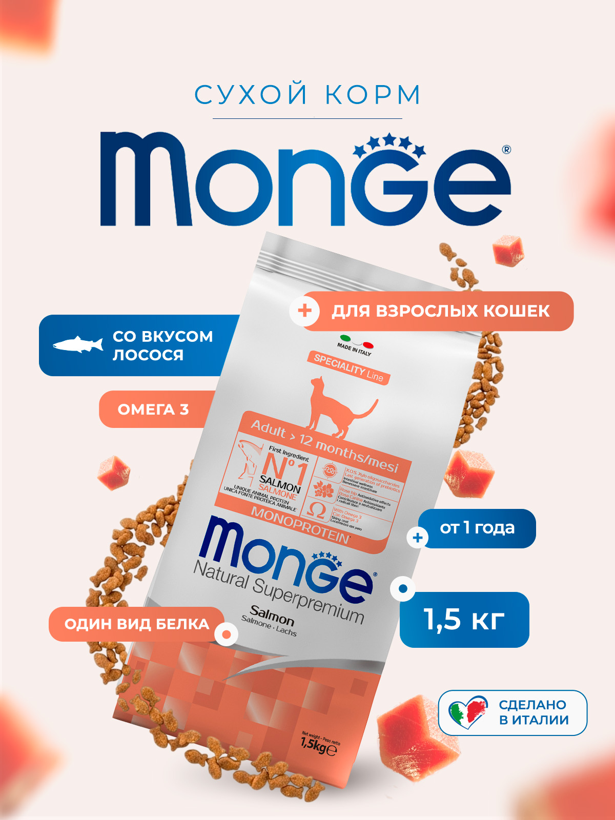 Сухой корм Monge Cat Speciality Line Monoprotein Adult для взрослых кошек, из лосося 1,5 кг