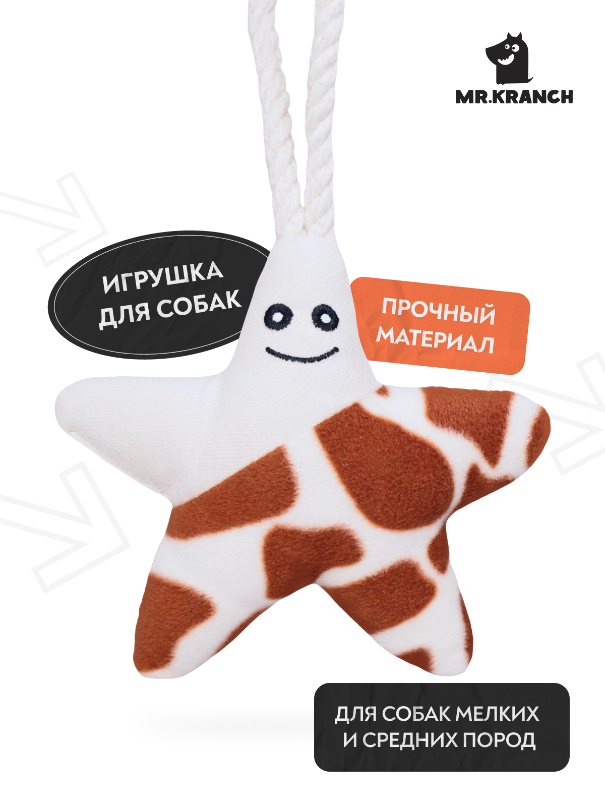 Игрушка Mr.Kranch для собак мелких и средних пород Звездочка с канатом и пищалкой 26х16х5см, бежево-пятнистая