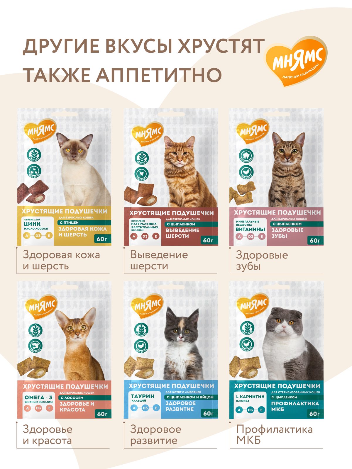 Мнямс Лакомство Здоровье и активность хрустящие подушечки для кошек с курицей 60 г.