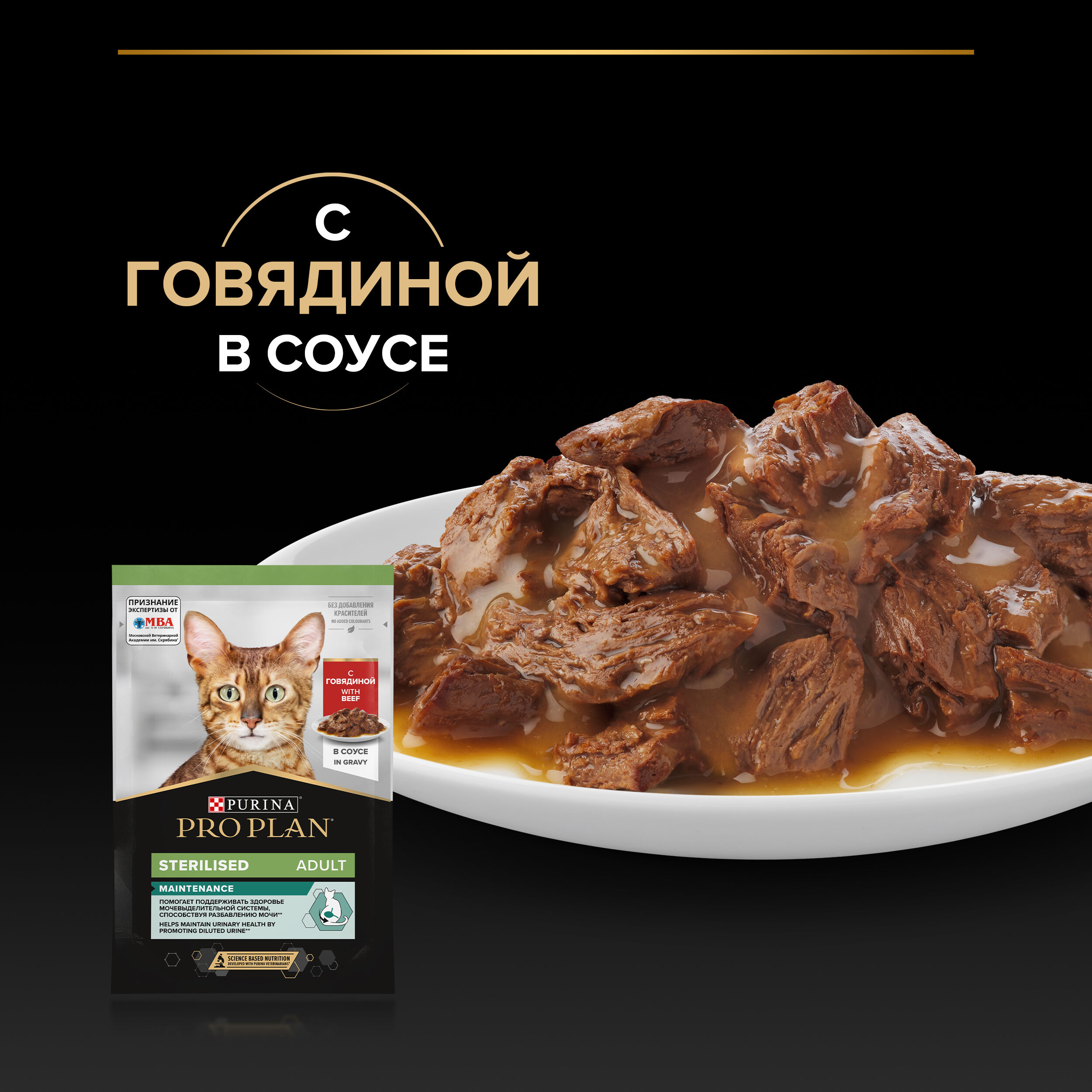 PRO PLAN Sterilised MAINTENANCE Влажный корм для стерилизованных кошек с говядиной в соусе, 85 г 7613034756916