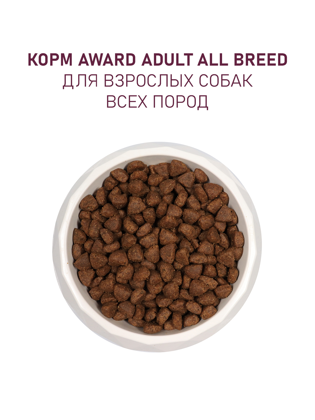 Сухой корм AWARD для взрослых собак всех пород с ягненком и индейкой с добавлением яблока и черники 2кг
