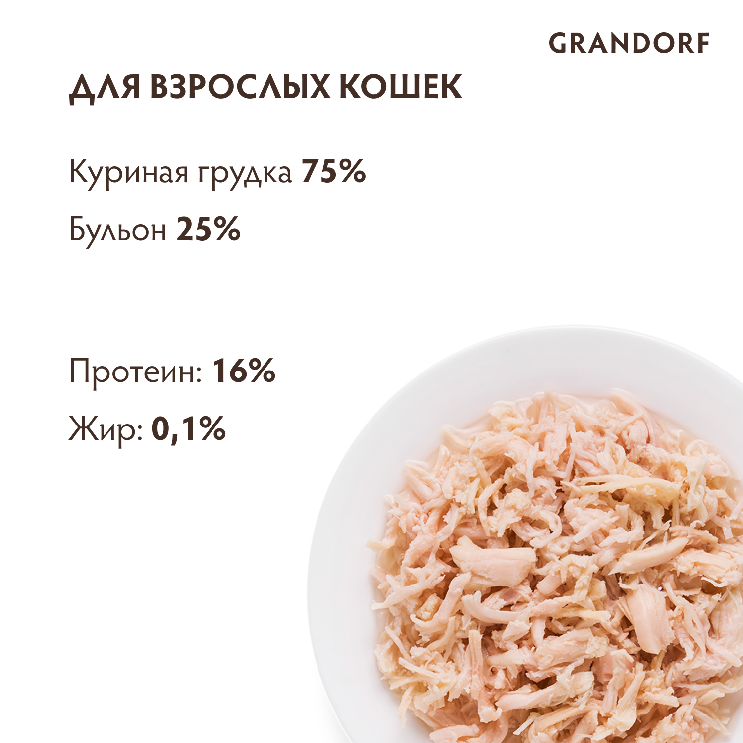 Grandorf Влажный корм для кошек всех возрастов, куриная грудка, 70гр - 1шт 5404009512574