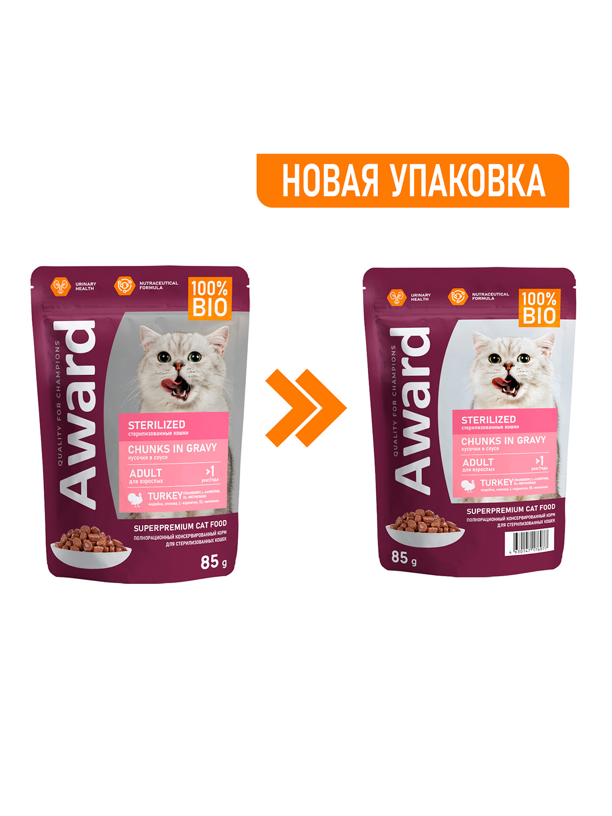 AWARD Sterilized Влажный корм для взрослых стерилизованных кошек, кусочки в соусе с индейкой 85г