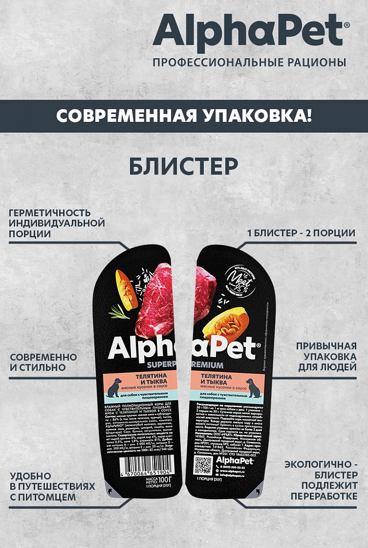 AlphaPet Superpremium Влажный корм для собак с чувствительным пищеварением с телятиной и тыквой 100 г