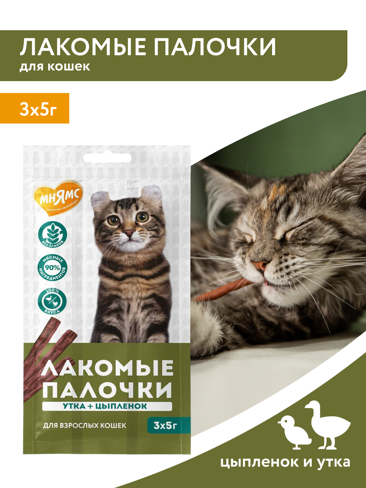 Мнямс Лакомые палочки для кошек с цыпленком и уткой 3х5 г 1 шт 4620756220055