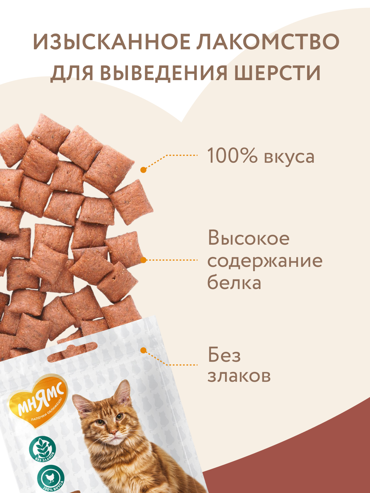 Лакомство Мнямс "Выведение шерсти" хрустящие подушечки для кошек с цыпленком 60 г.