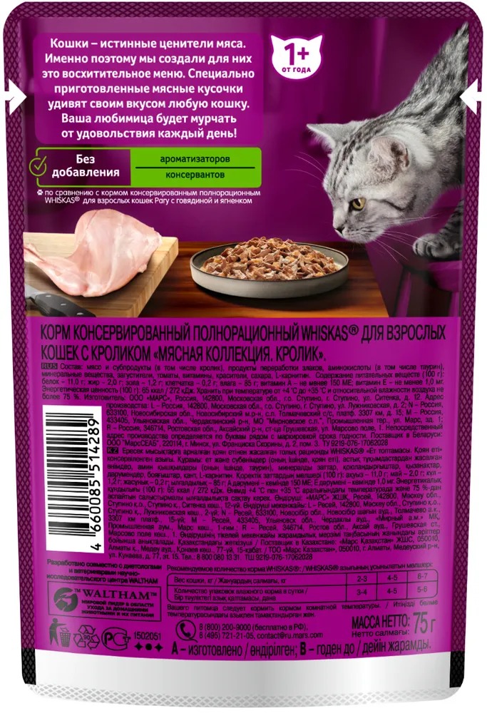 WHISKAS Влажный корм для кошек Мясная Коллекция, кролик в желе, 75гр