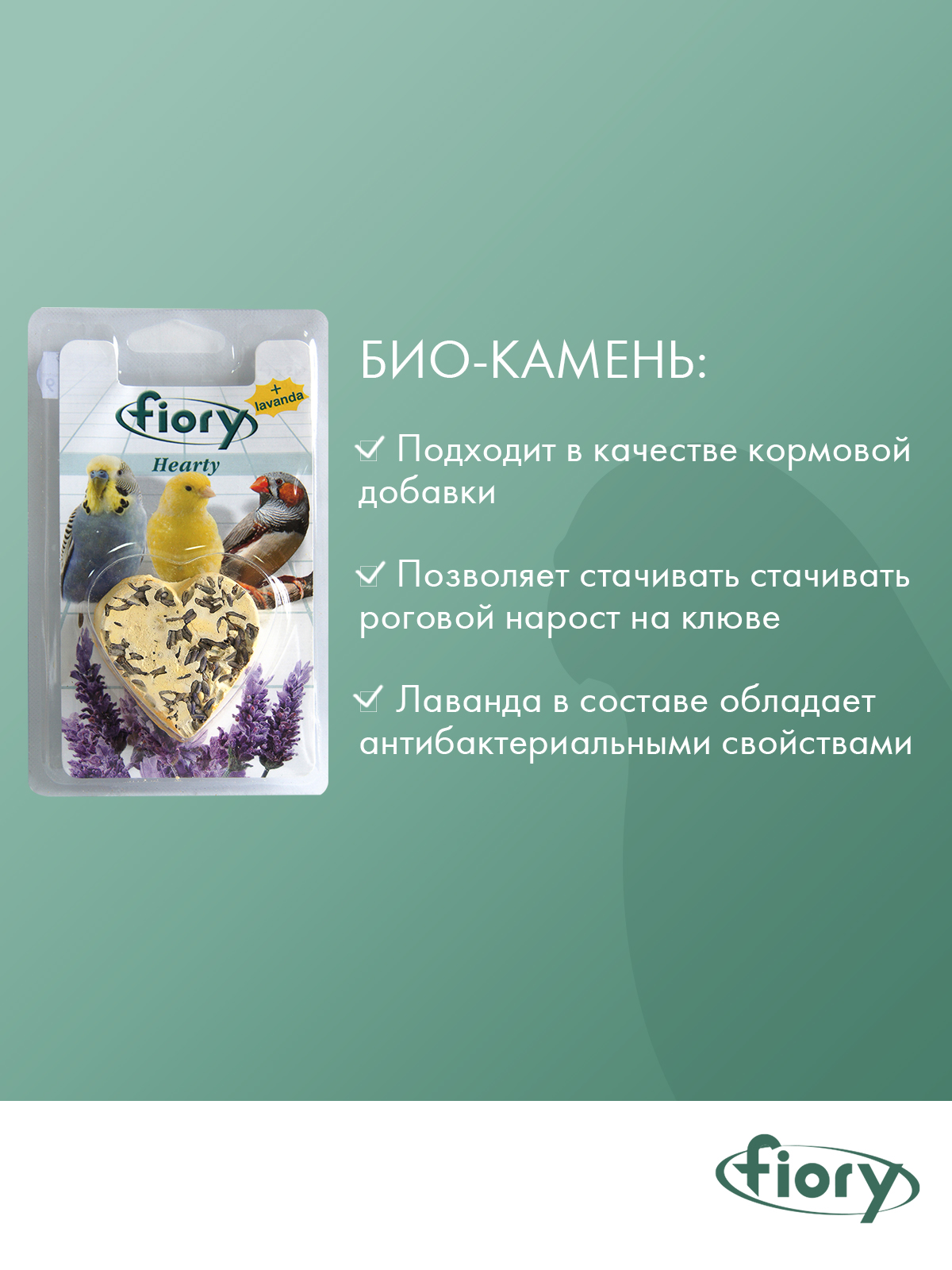 Био-камень Fiory Hearty Big для птиц в форме сердца, с лавандой 100 г