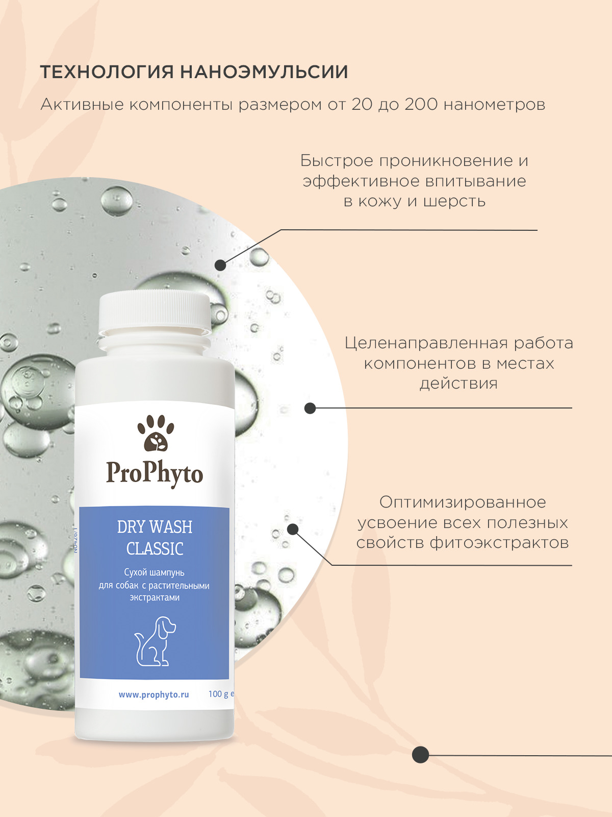 Сухой шампунь ProPhyto DRY WASH CLASSIC (порошок)  для блеска и мягкости шерсти собак, 100 г