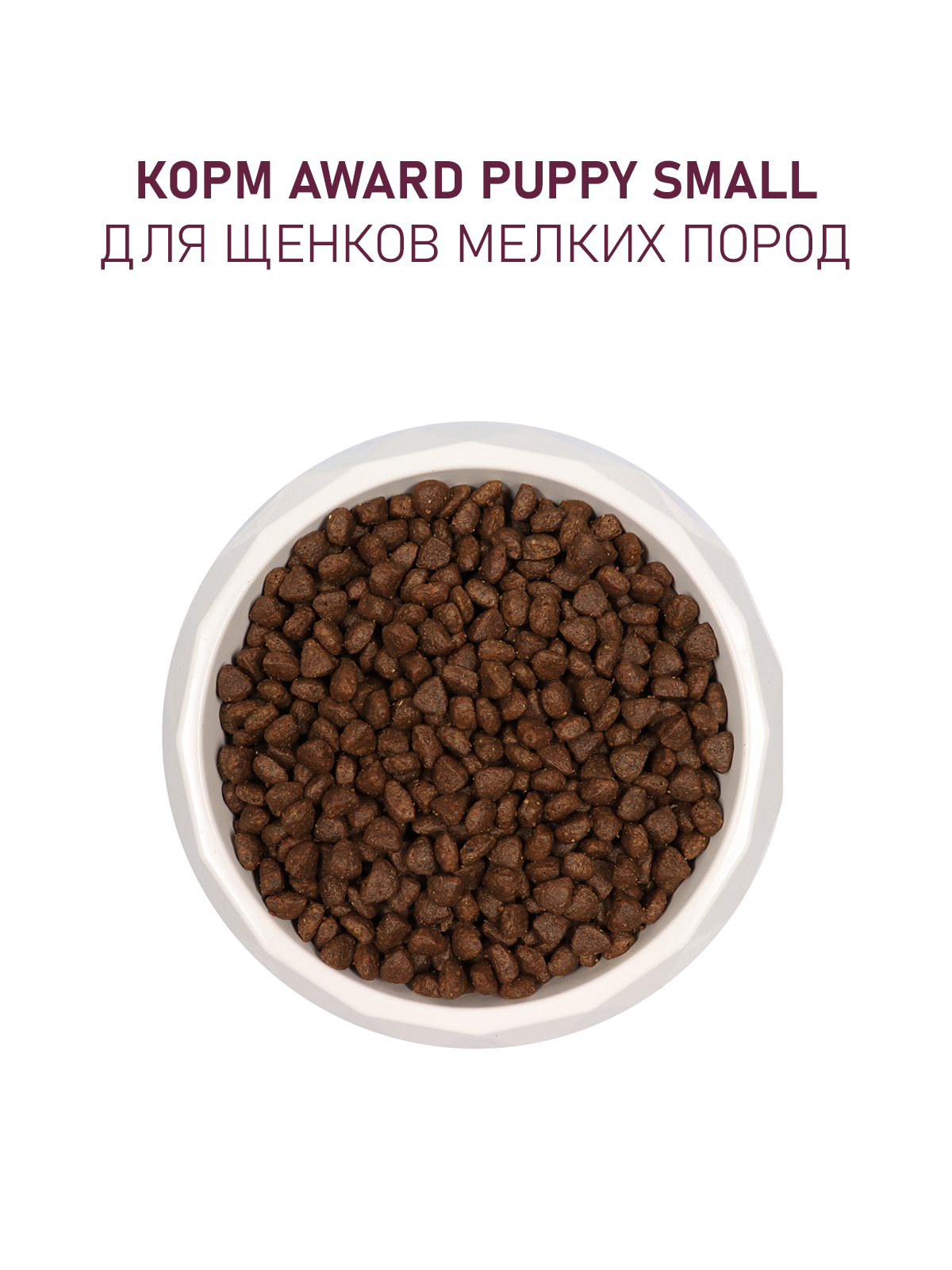 Сухой корм AWARD для щенков от 1 мес, беременных и кормящих сук мелких и мин. пород с ягненком и индейкой с добавлением брокколи и брусники 800г