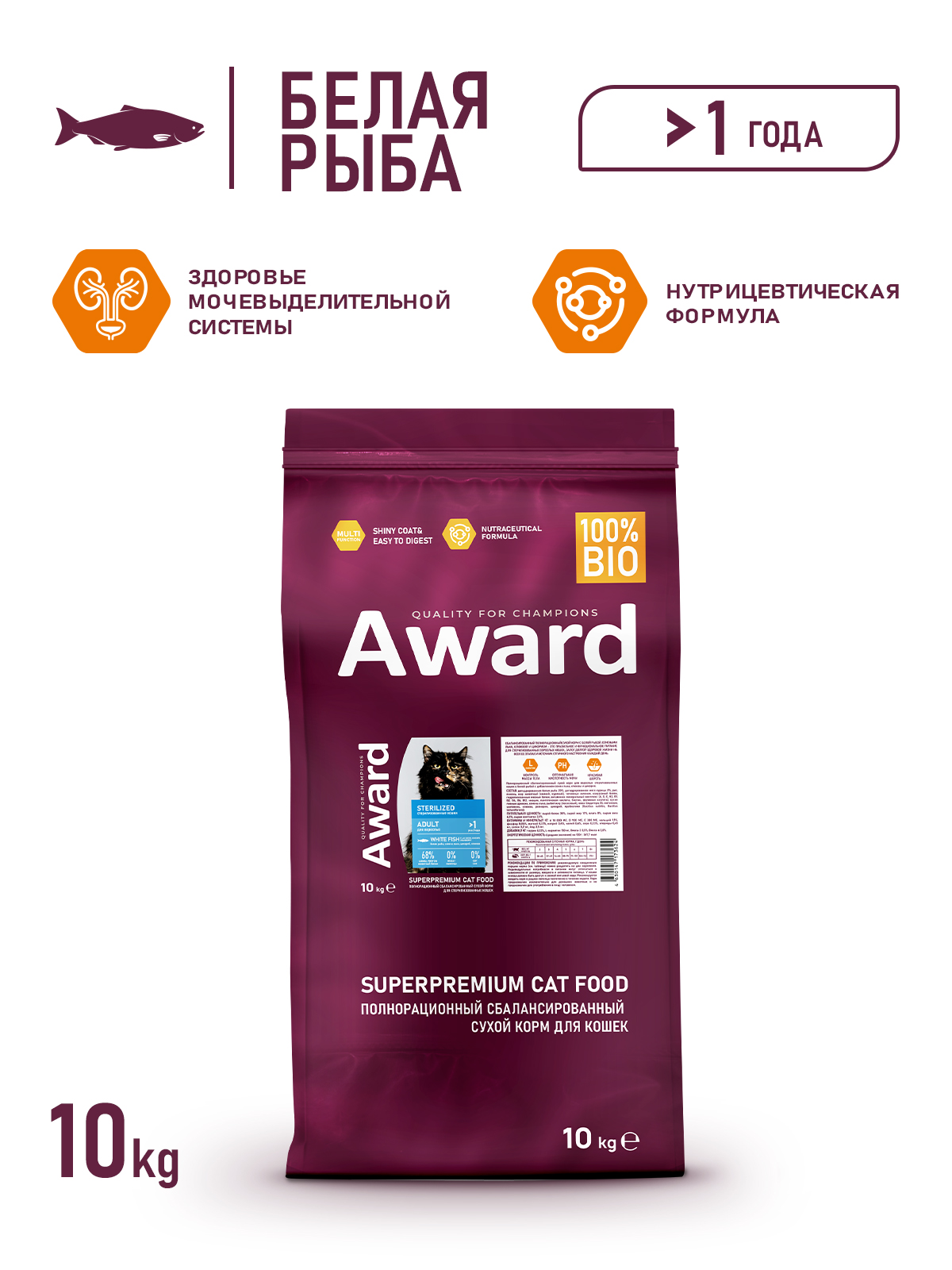 Сухой корм AWARD Sterilized для взрослых стерилизованных кошек с белой рыбой с добавлением семян льна, клюквы и цикория 10кг