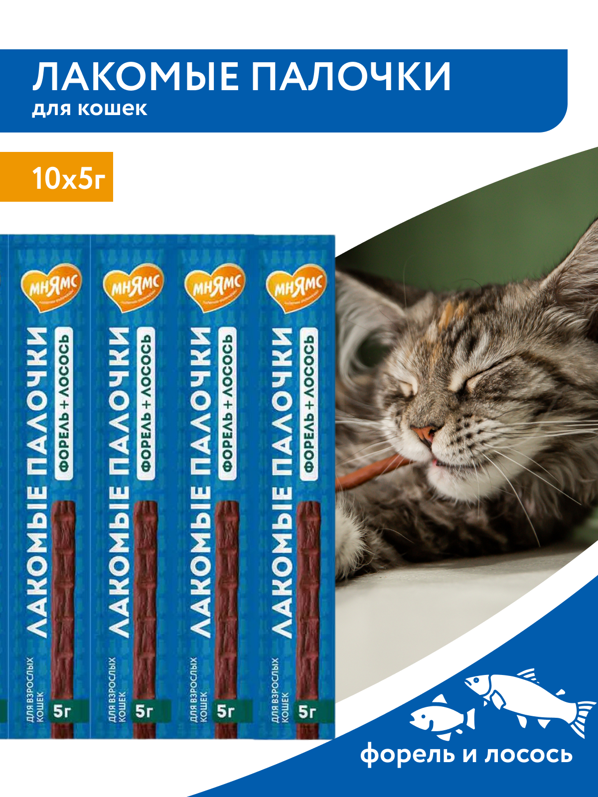 Лакомство Мнямс лакомые палочки для кошек с форелью и лососем 10х5 г