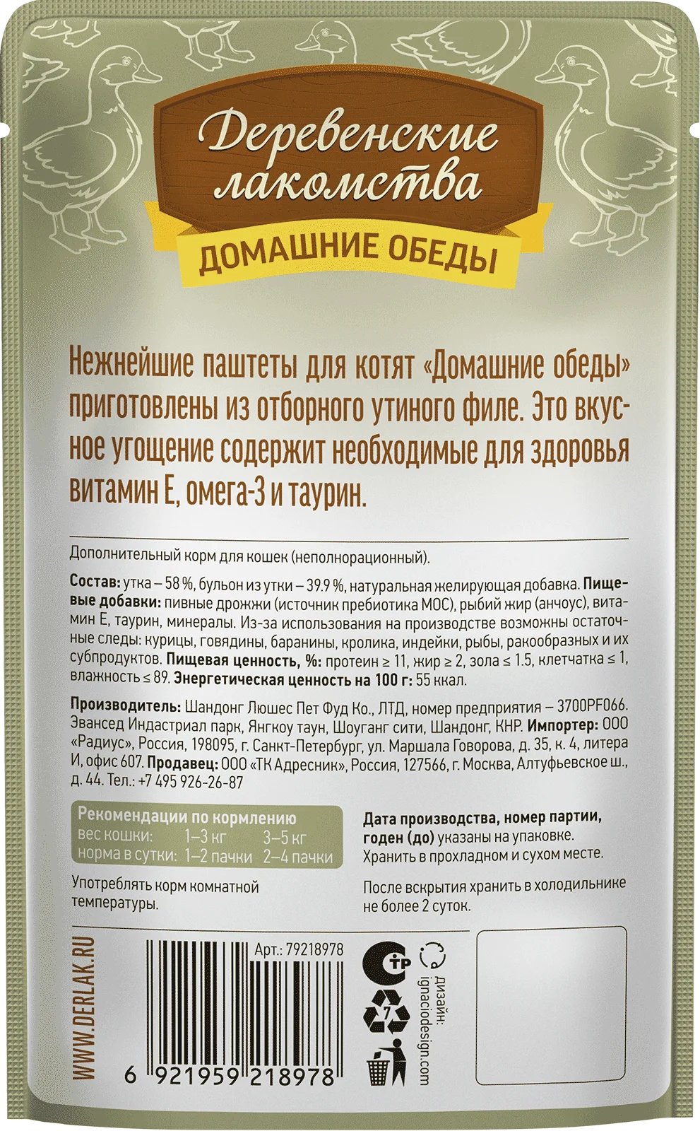 Паучи для котят "Деревенские лакомства Домашние обеды" паштет с отборной уткой 70 г