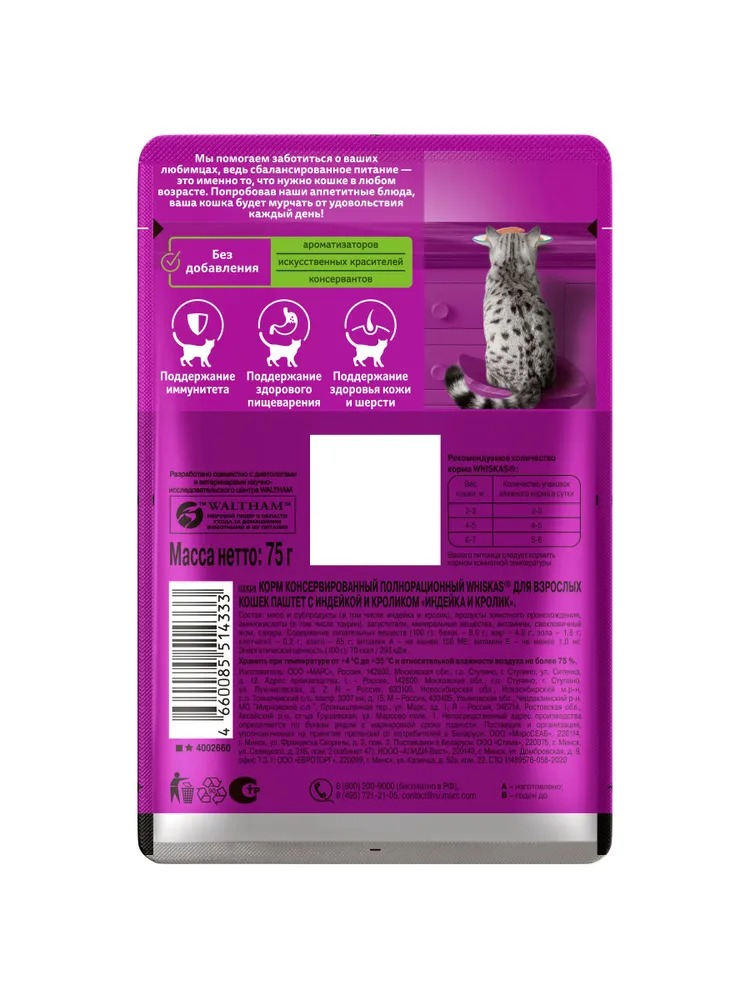 WHISKAS Влажный корм для кошек паштет, индейка и кролик, 75гр