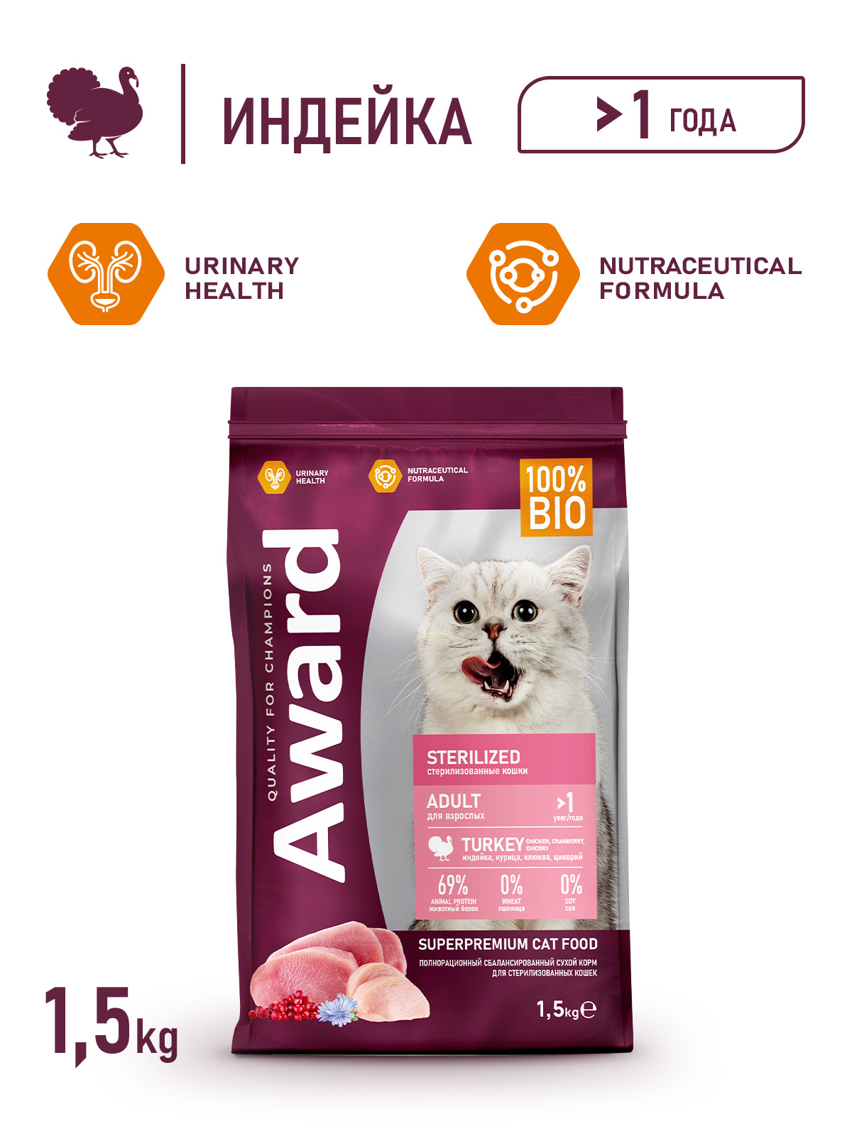 Сухой корм AWARD Sterilized для взрослых стерилизованных кошек с индейкой и курицей с добавлением клюквы и цикория 1,5кг