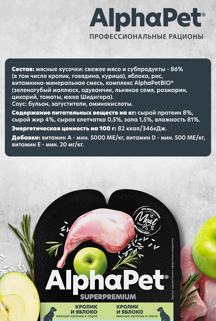 AlphaPet Влажный корм для собак с чувствительным пищеварением с кроликом и яблоком 100 г