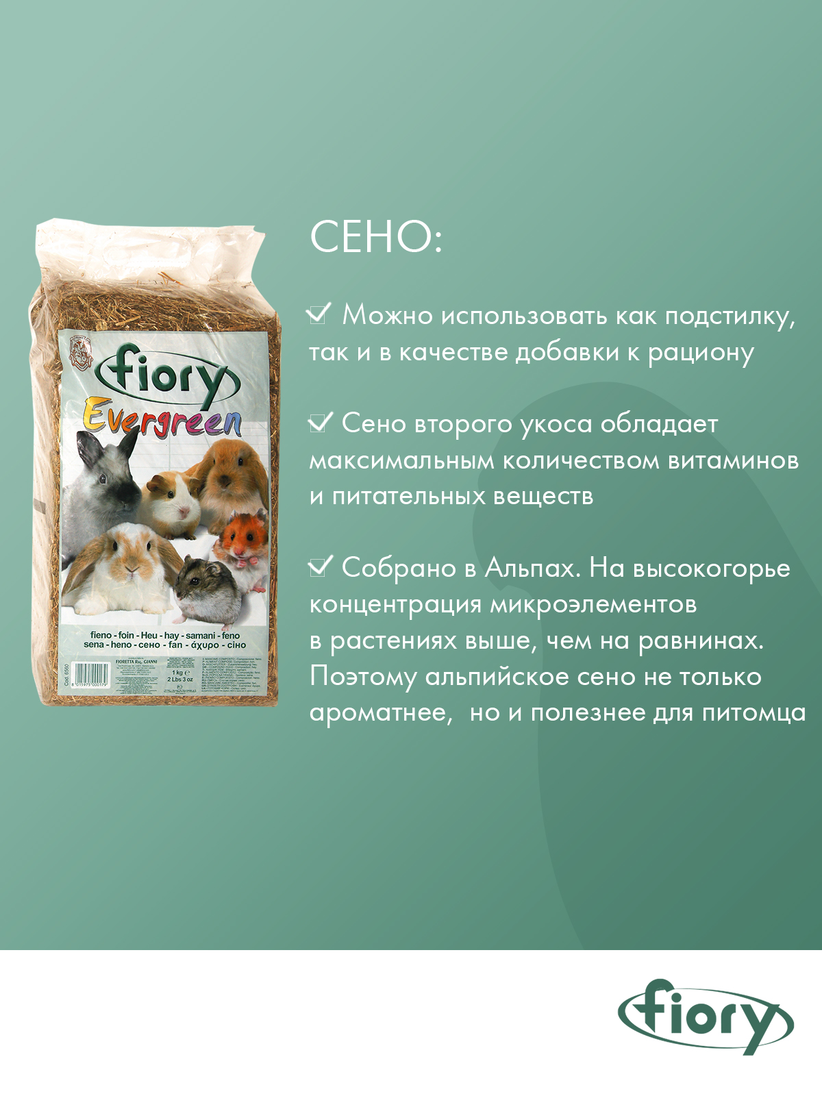 Сено Fiory Evergreen 1 кг (30 л)