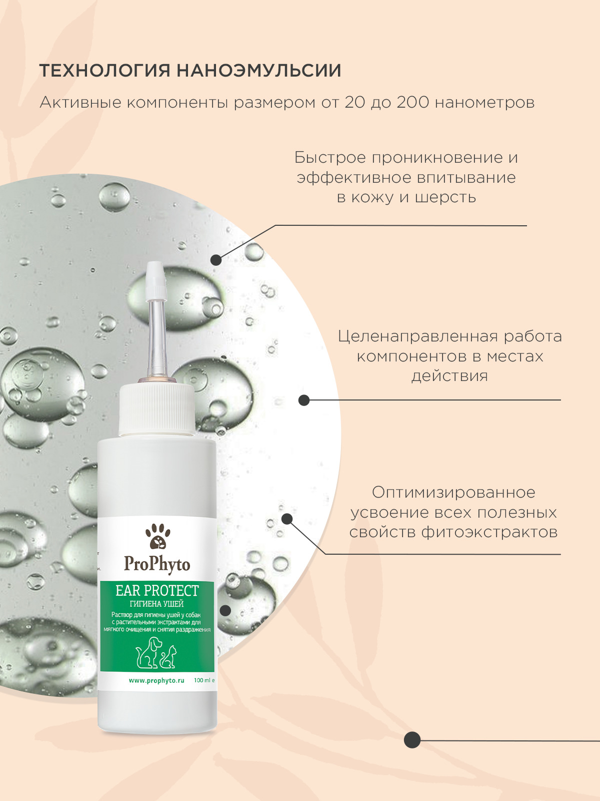 Раствор ProPhyto EAR PROTECT для чистки ушей собак и кошек с противовоспалительными свойствами, 100 мл