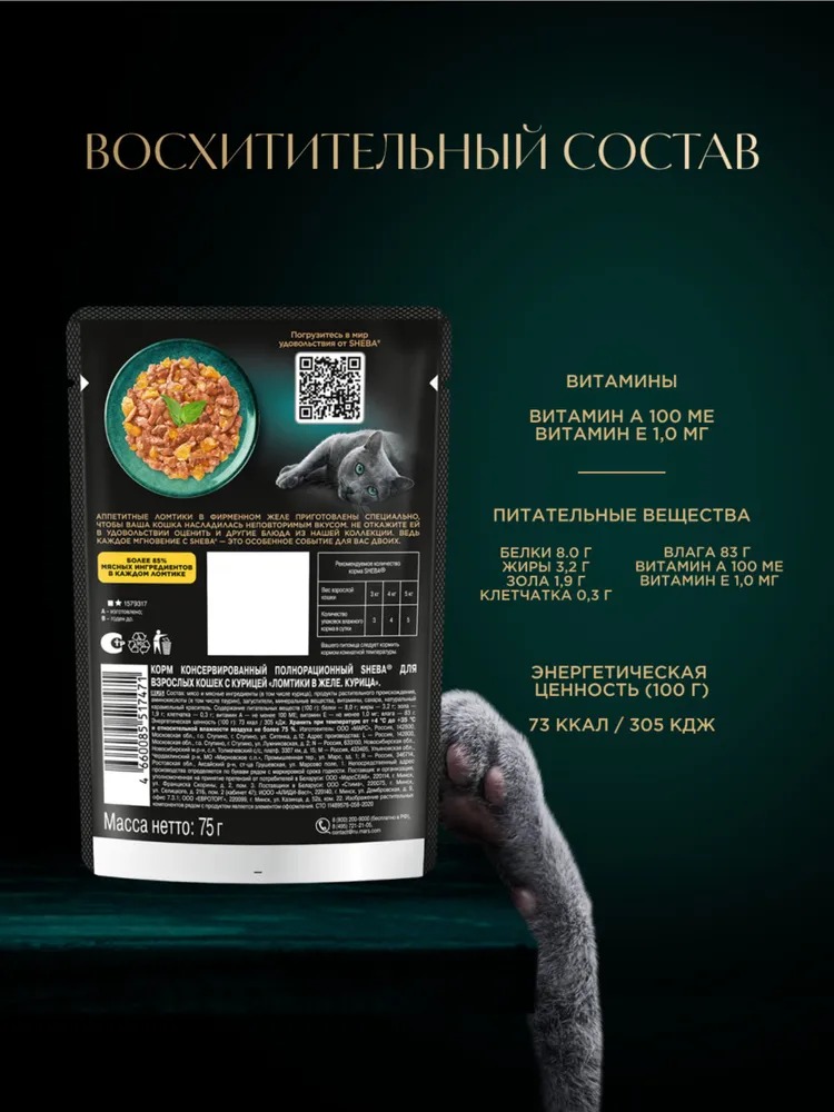 Sheba Влажный корм для кошек, курица в желе, 75гр