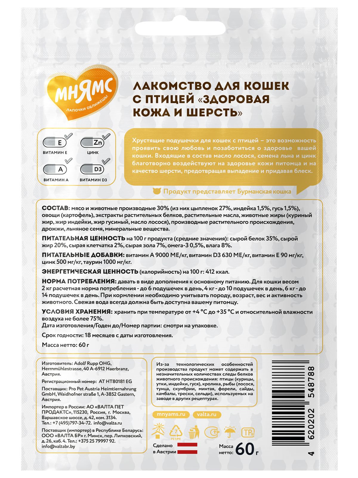 Мнямс Лакомство  Здоровая кожа и шерсть хрустящие подушечки для кошек с птицей 60 г.