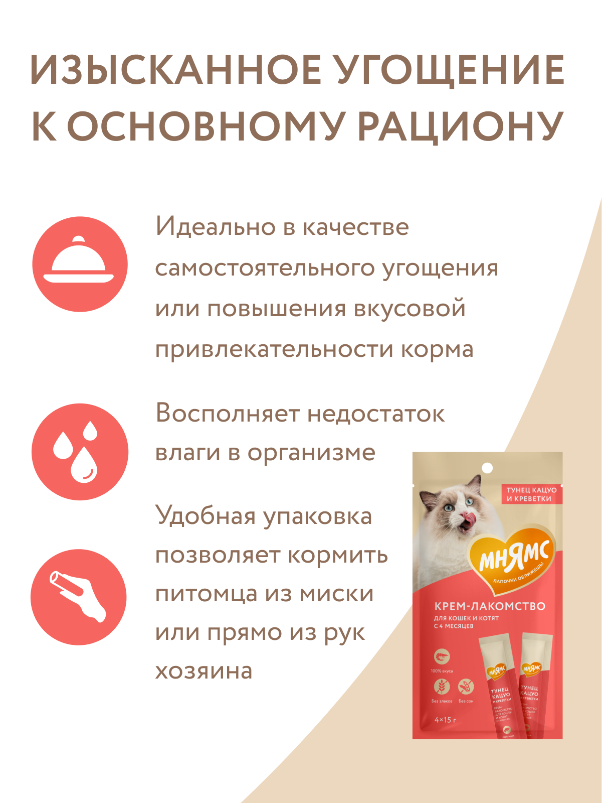 Крем-лакомство Мнямс для кошек с тунцом Кацуо и креветками 15 г х 4 шт.