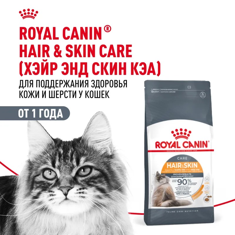 ROYAL CANIN Hair Сухой корм для кошек здоровая кожа и блеск шерсти 2 кг 4627166867917
