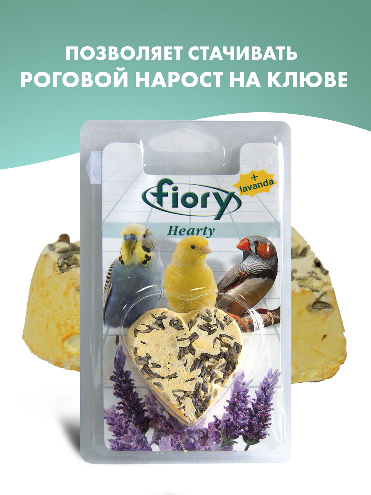 Био-камень Fiory Hearty Big для птиц в форме сердца, с лавандой 100 г