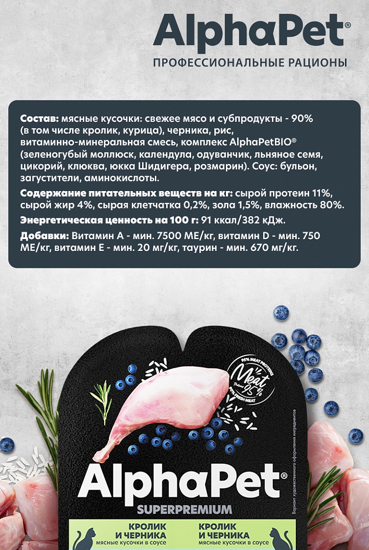 Alpha Pet Superpremium Влажный корм для кошек с чувствительным пищеварением, кролик и черника в соусе, 80г