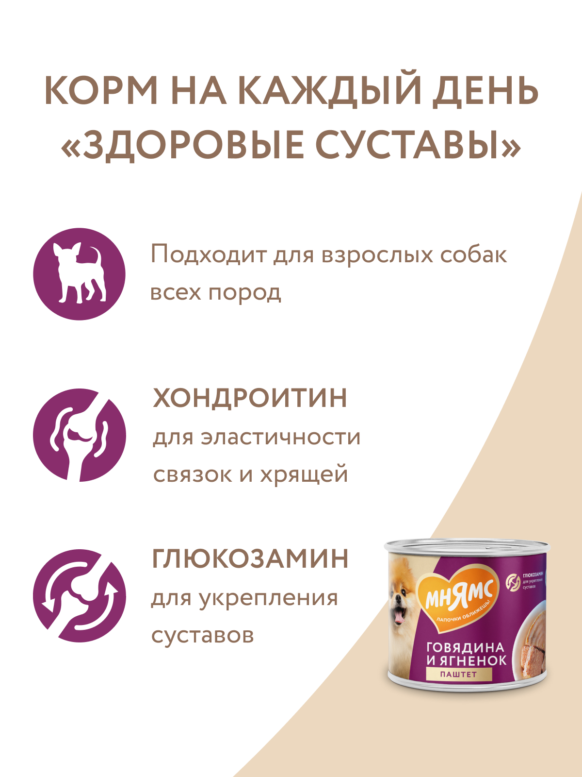 Влажный корм Мнямс На каждый день Паштет из говядины и ягненка для собак «ЗДОРОВЫЕ СУСТАВЫ» 200 г
