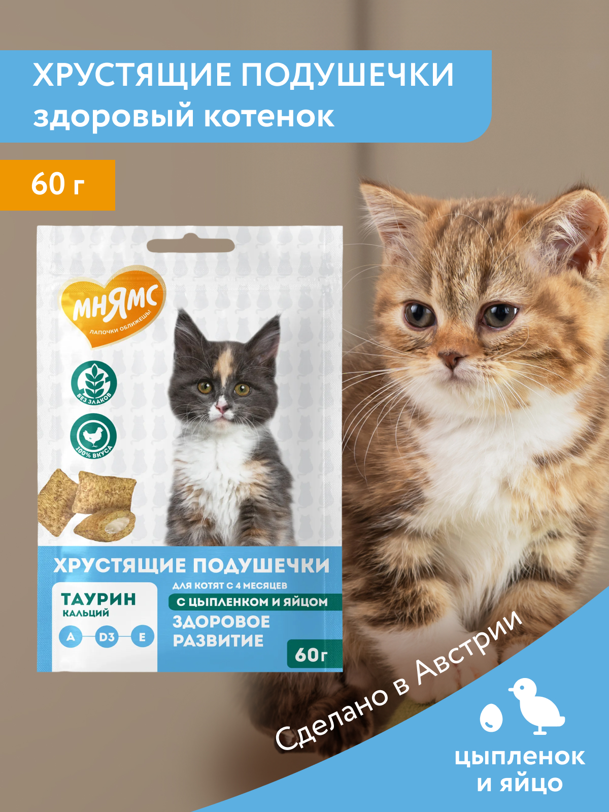 Лакомство Мнямс Хрустящие подушечки для котят с цыпленком и яйцом "Здоровый котенок" 60 г.