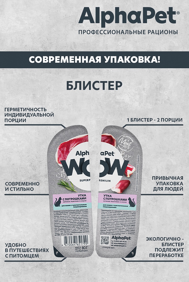 AlphaPet Влажный корм для кошек с чувствительным пищеварением, утка в соусе, 80г  4670064651799