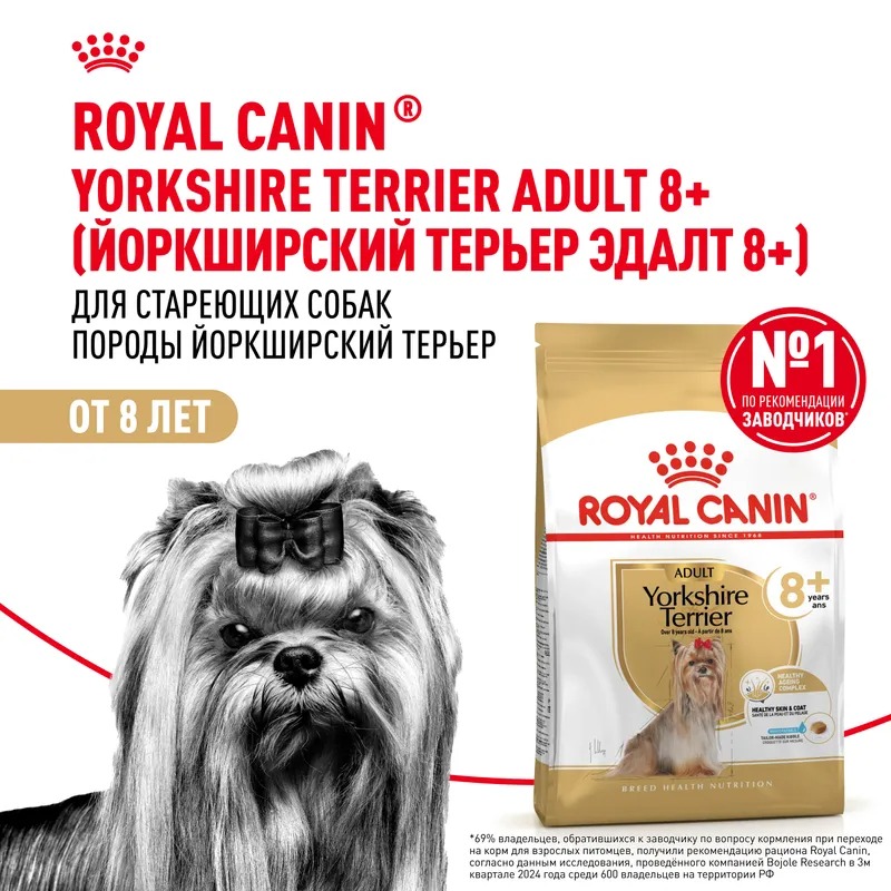 ROYAL CANIN Yorkshire Terrier 8+ Сухой корм для стареющих Йорков 1,5 кг 3182550908504