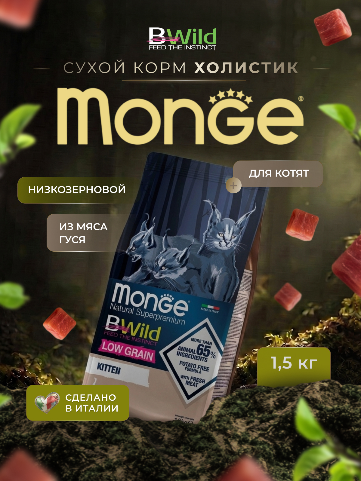 Сухой корм Monge Cat BWild LOW GRAIN Kitten, для котят, низкозерновой, из мяса гуся 1,5 кг