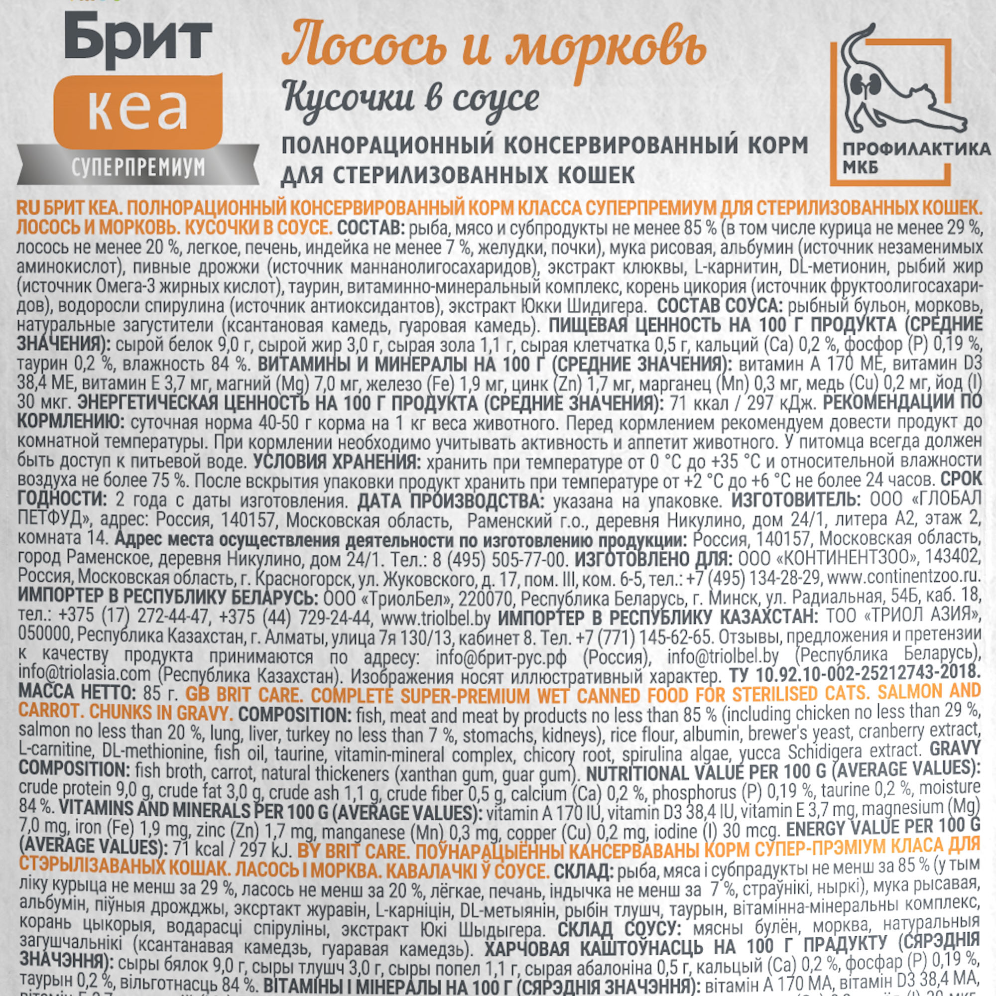 Brit Care Брит Кеа Влажный корм в соусе для стерилизованных кошек, лосось и морковь, 85г 1062233