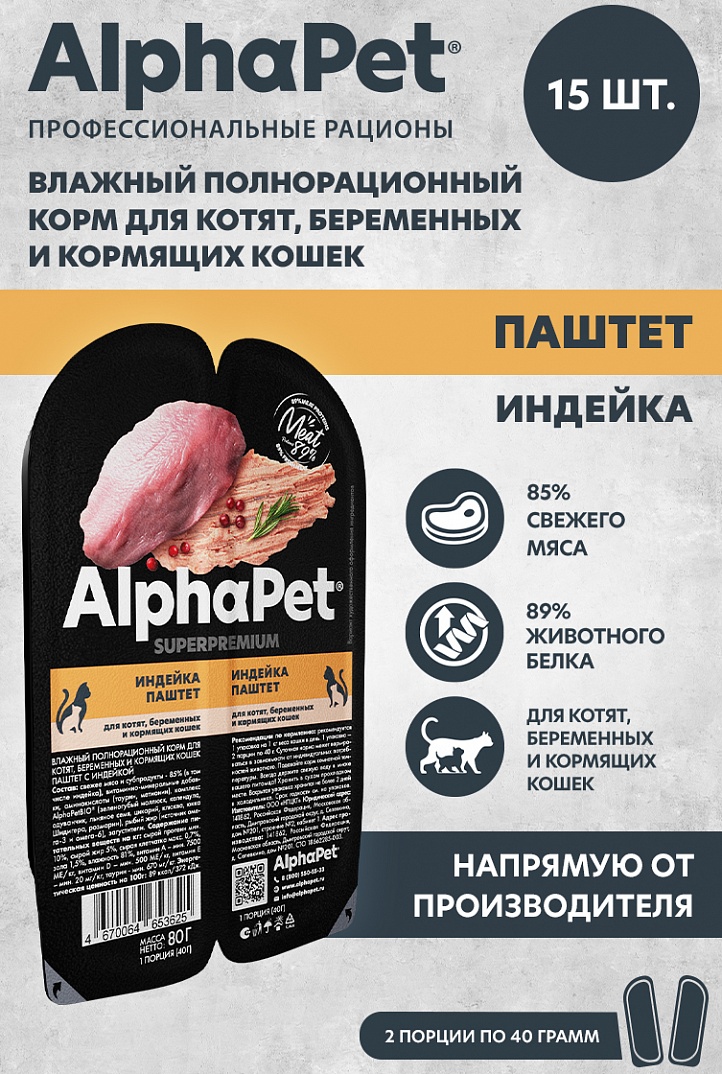 AlphaPet Superpremium ламистер паштет для котят, беременных и кормящих кошек индейка 80гр