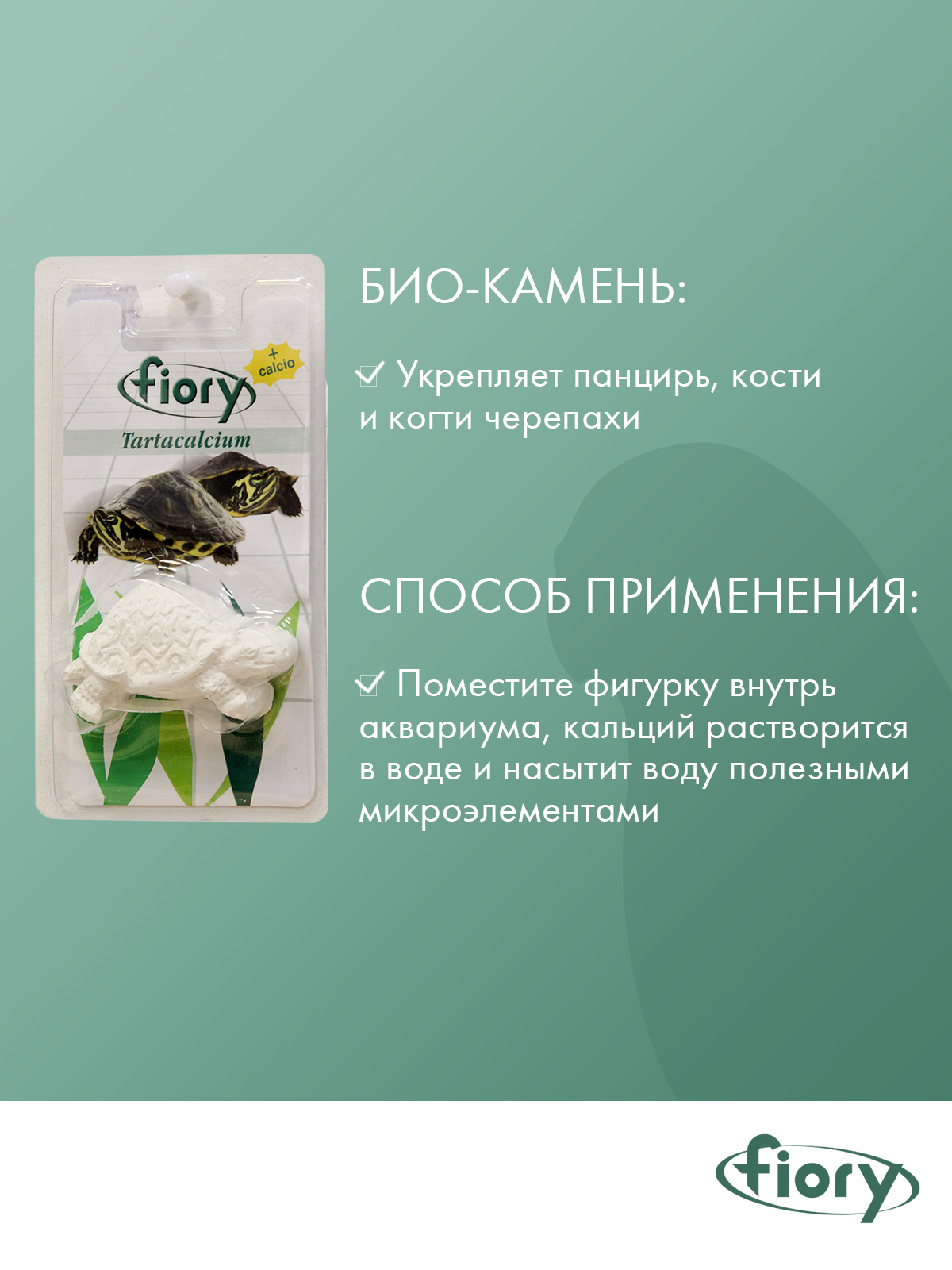 Кальций FIORY для водных черепах Tartacalcium 26 г