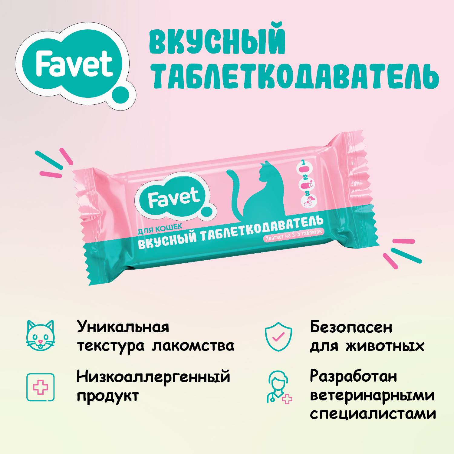 Favet Вкусный таблеткодаватель для кошек 1 шт