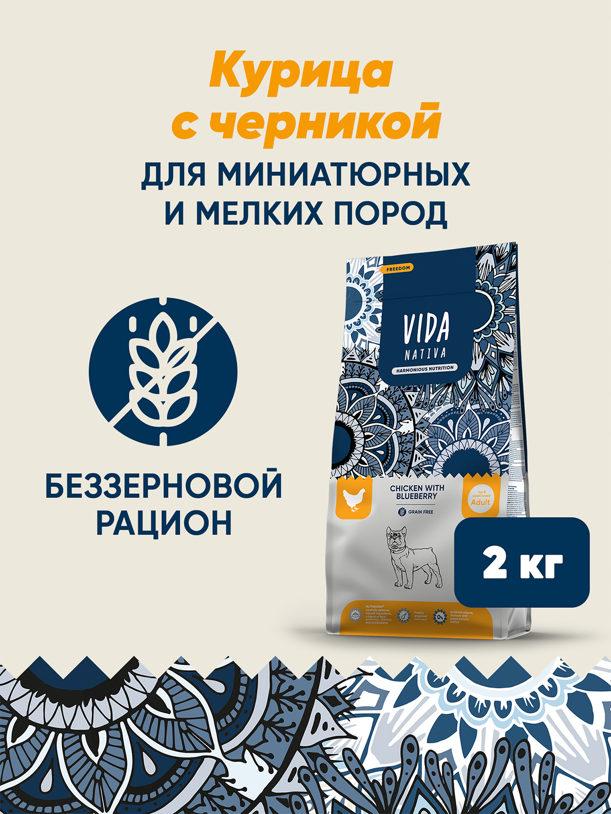 Сухой корм VIDA NATIVA для взрослых собак миниатюрных и мелких пород из курицы с черникой 2 кг