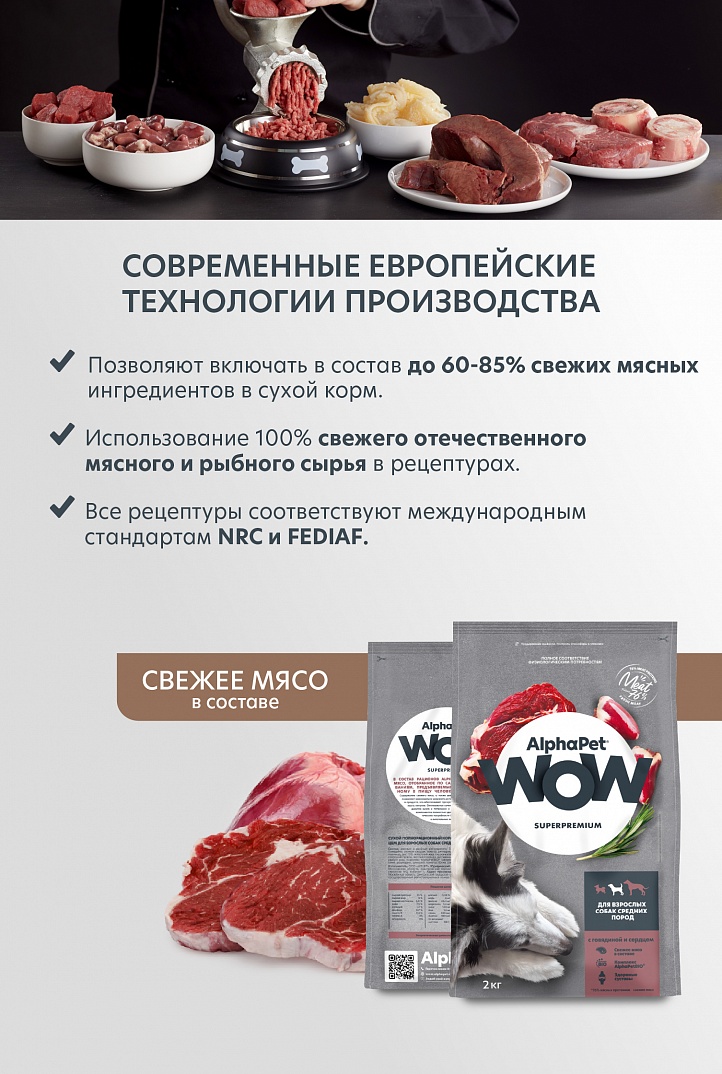 AlphaPet Альфа Пет WOW Сухой для взрослых собак средних пород с говядиной и сердцем 2кг 4670064651577