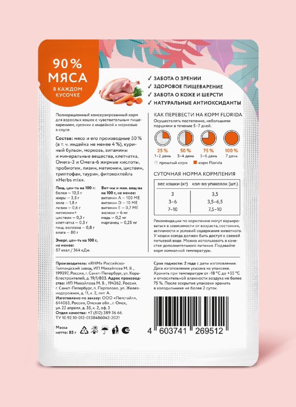 Florida Влажный корм в соусе для кошек с чувствительным пищеварением, с индейкой и морковью, 85г - 1шт