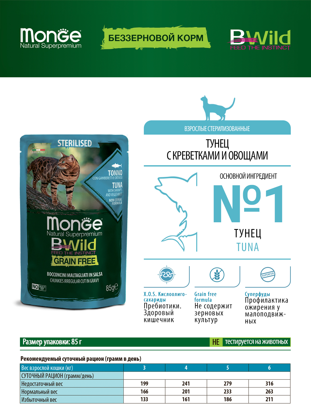 Monge Cat BWild GRAIN FREE для стерилизованных кошек, беззерновой, из тунца с креветками и овощами,  85 г