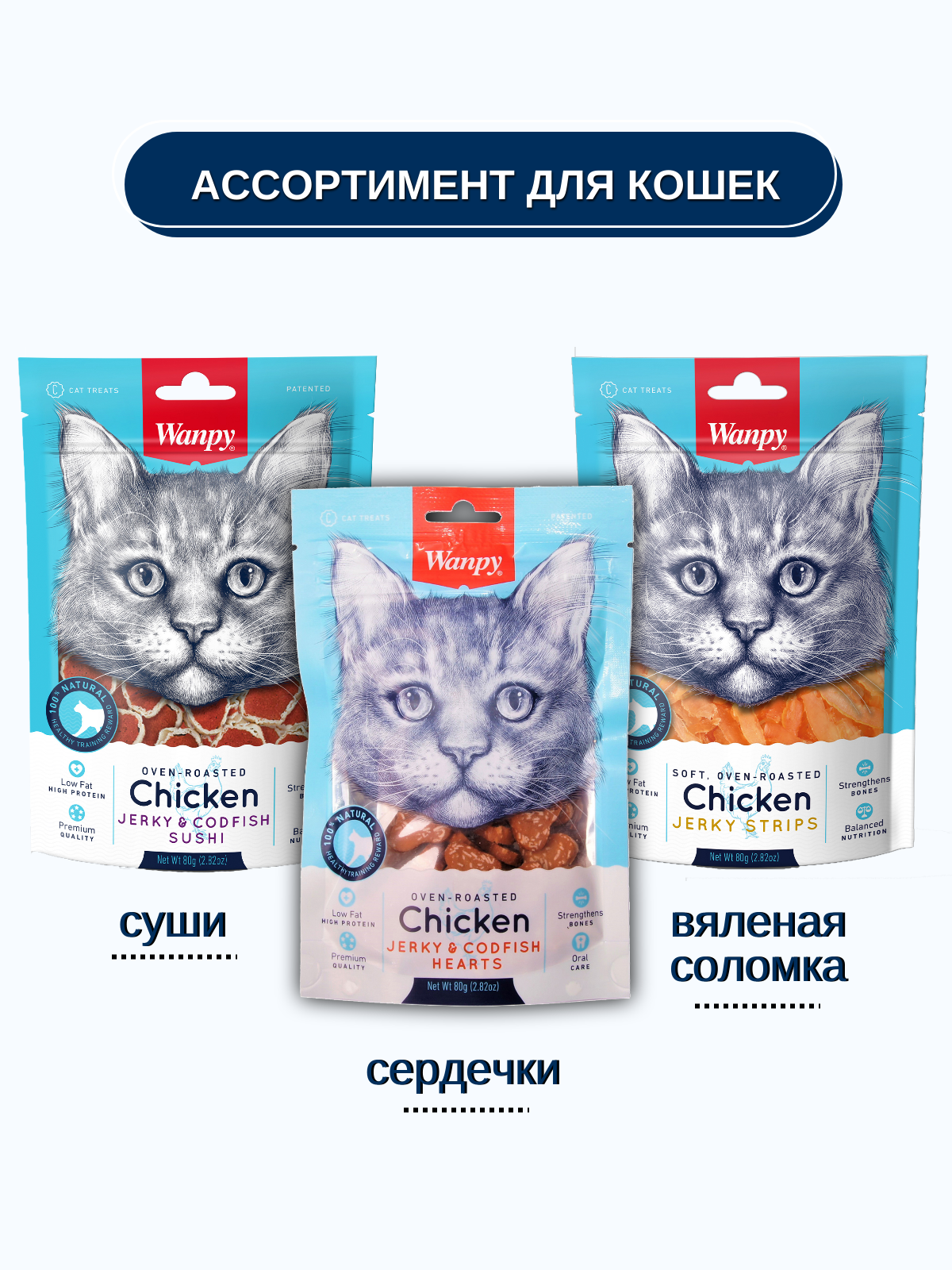Wanpy Cat Лакомство для кошек сердечки из курицы с треской 80 г