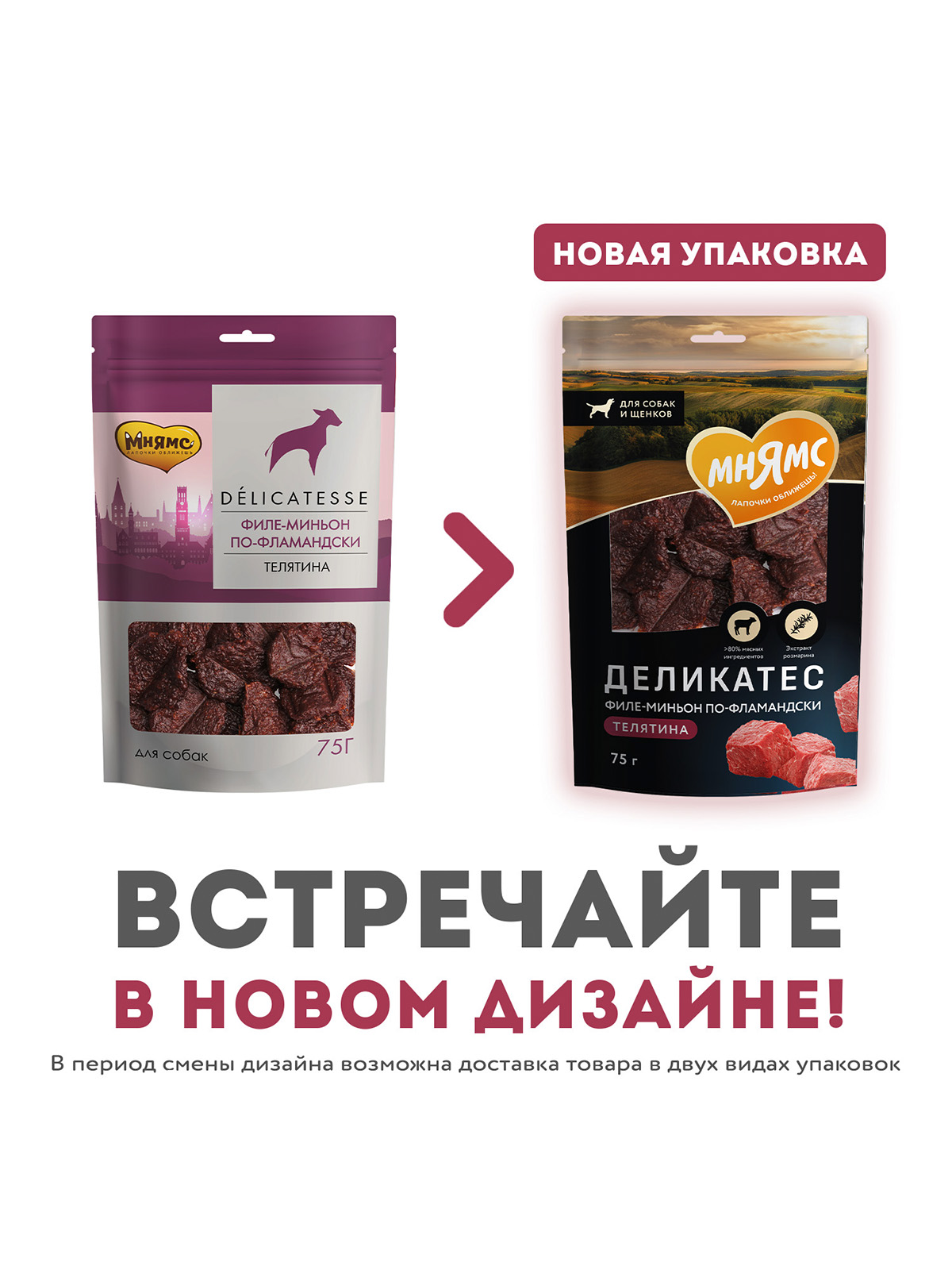 Лакомство Мнямс Деликатес "Филе миньон по-фламандски" для собак 75 г