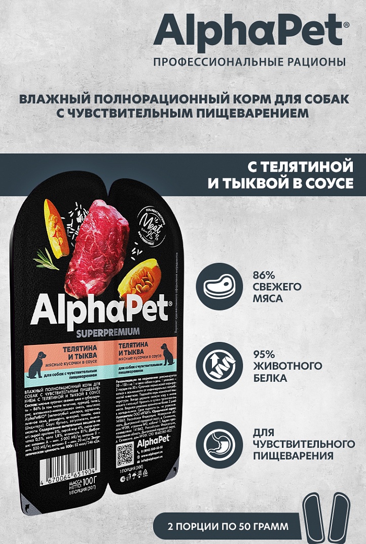 AlphaPet Superpremium Влажный корм для собак с чувствительным пищеварением с телятиной и тыквой 100 г