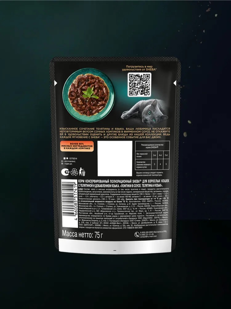 Sheba Влажный корм для кошек, телятина и язык в соусе, 75гр