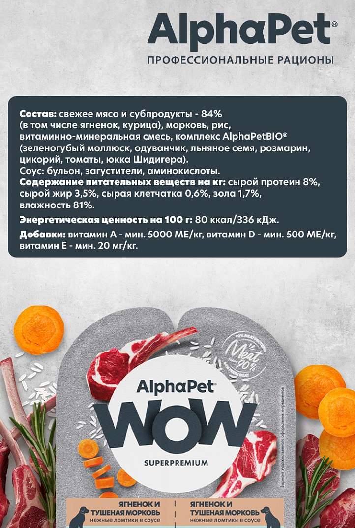 AlphaPet WOW Superpremium Влажный корм для собак с чувствительными пищеварением, ягненок и тушеная морковь 100 г  4670064651812
